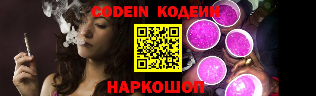 Кодеиновый сироп Lean Purple Drank  Вход с VPN  Каменск-Уральский  Кодеин Purple Drank 